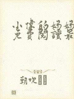 小伟的妈妈全文免费阅读最新章节