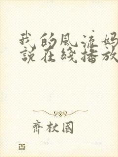 我的风流妈妈小说在线播放封面