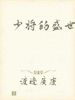 少将的盛世宠妻
