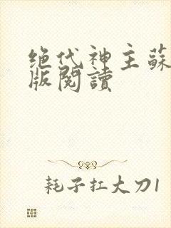 绝代神主苏莫正版阅读
