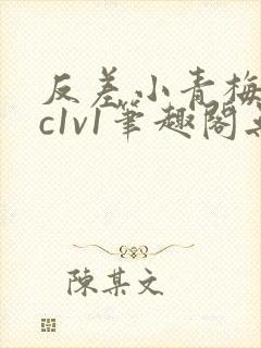 反差小青梅不经c1v1笔趣阁无弹窗封面