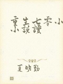 重生七零小辣媳小说读封面