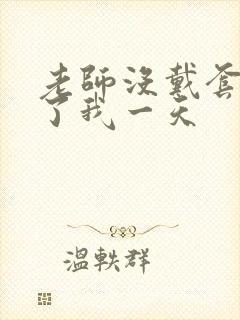 老师没戴套子c了我一天