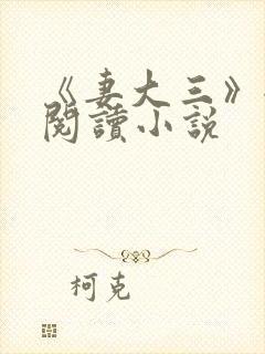 《妻大三》全文阅读小说