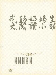 我的奶妈生涯全文阅读小说封面