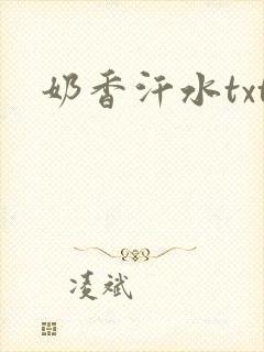 奶香汗水txt