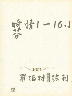 畸情1一16小芬
