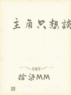 主角只想谈恋爱