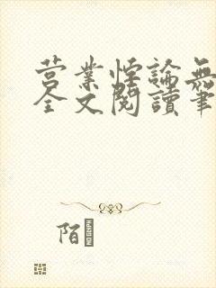 营业悖论无删减全文阅读笔趣阁封面