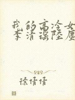 我的高冷女总裁李清瑶陆尘