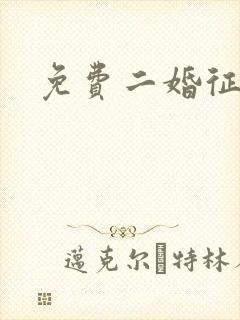 免费二婚征婚网