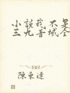 小说我不是戏神三九音域全文免费阅读