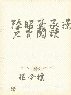 陆昭萧承璟全文免费阅读