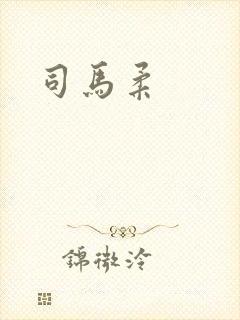 司马柔封面