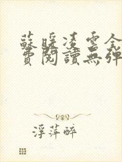 苏暖凌云全文免费阅读无弹窗封面
