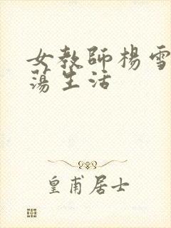 女教师杨雪的性荡生活