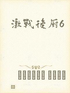 激战后厨6封面