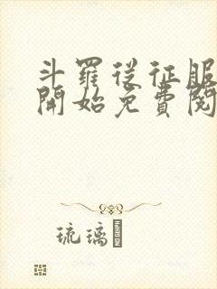 斗罗从征服小舞开始免费阅读