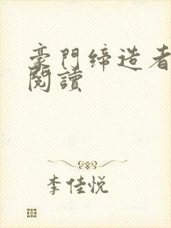豪门缔造者在线阅读封面