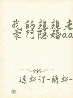 我的亲亲老婆 豪门隐婚aa制