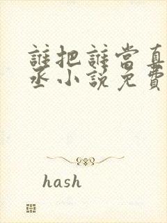 谁把谁当真水千丞小说免费阅读全文封面