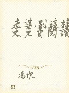 老婆,别这样全文免费阅读小说