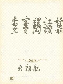 季宴礼江妤小说免费阅读最新章节
