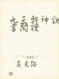 九天斩神诀电子书阅读