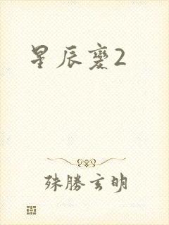 星辰变2
