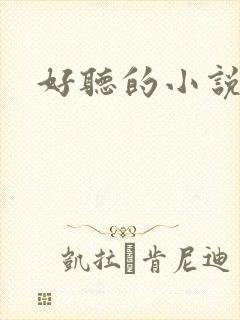好听的小说名字