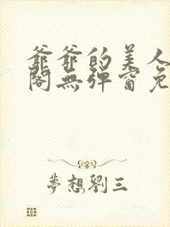 爷爷的美人笔趣阁无弹窗免费阅读