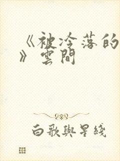 《被冷落的婚姻》云间