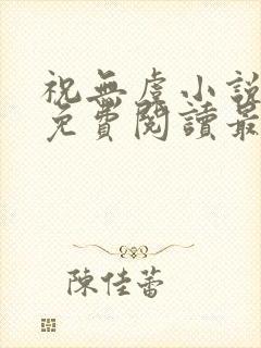 祝无虞小说全文免费阅读最新章节