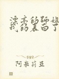 漂亮的师姐接受我的表白了封面