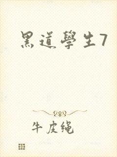 黑道学生7