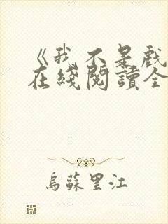 《我不是戏神》在线阅读全文小说封面