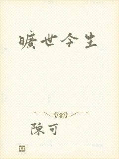 旷世今生