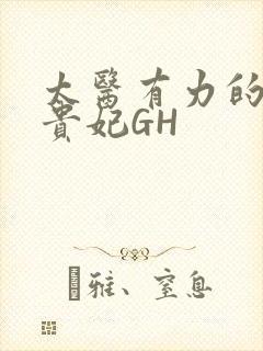 太医有力的撞着贵妃GH