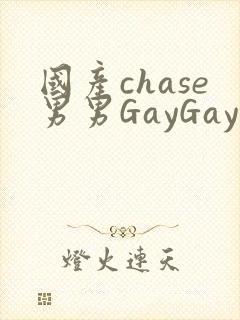 国产chase男男GayGay封面