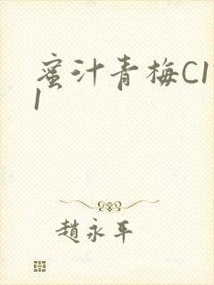 蜜汁青梅C1V1