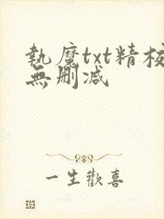 执魔txt精校无删减