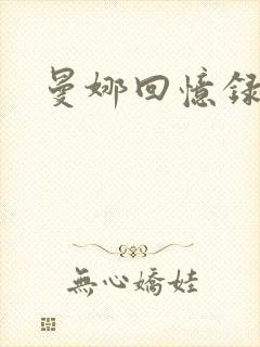 曼娜回忆录续