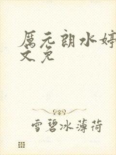 厉元朗水婷月全文免