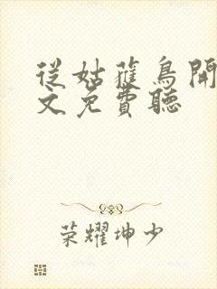 从姑获鸟开始全文免费听