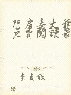 门房秦大爷小说免费阅读最新章节叶思佳