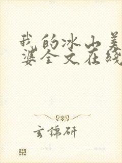 我的冰山美女老婆全文在线阅读