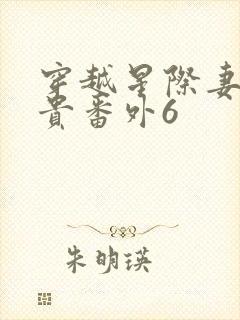 穿越星际妻荣夫贵番外6封面