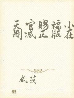 天官赐福小说无删减正版在线阅读封面