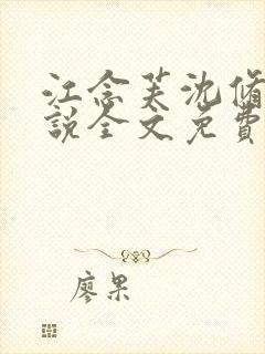 江念芙沈修筠小说全文免费阅读