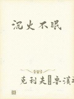 沉火不眠